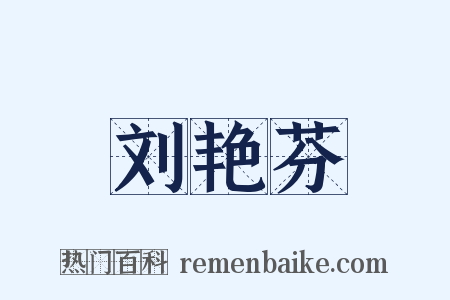 刘艳芬是什么意思的图片